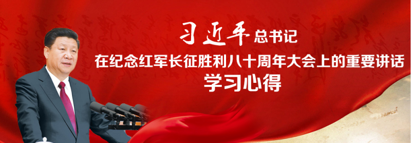 不忘初心、繼續(xù)前進，走好新的長征路