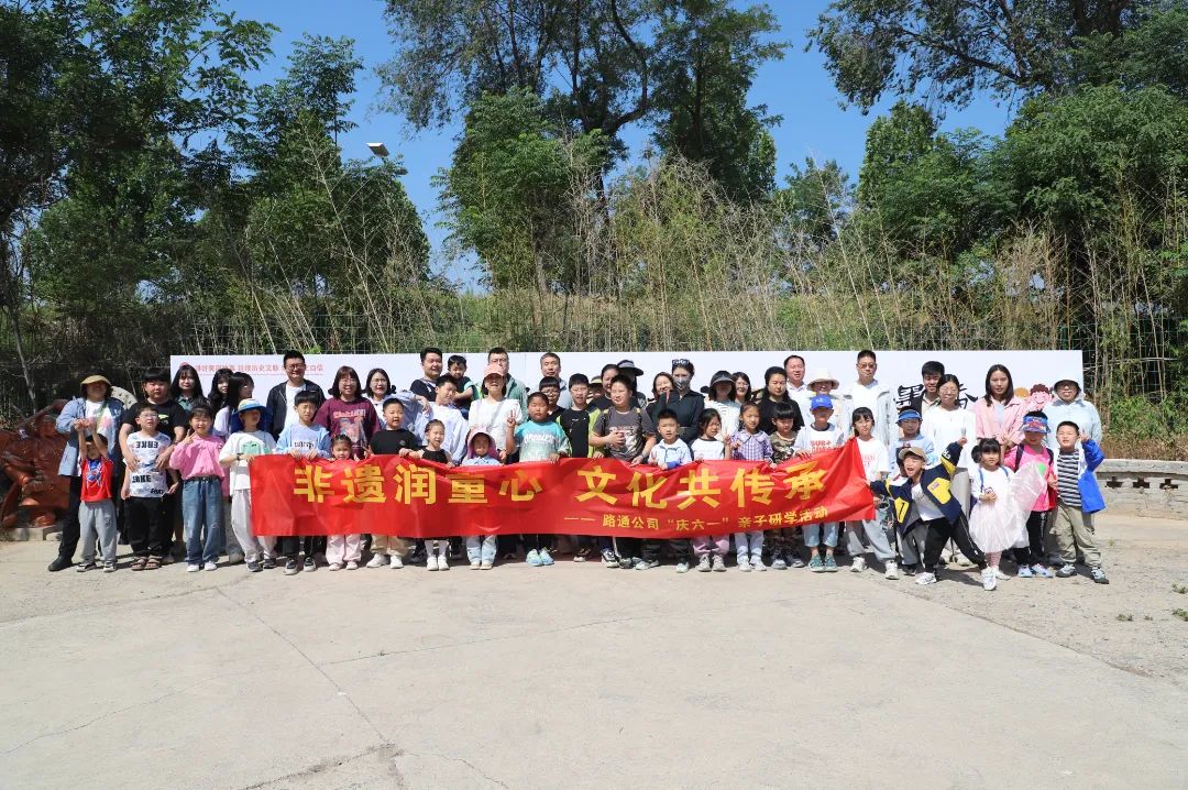 非遺潤童心 · 文化共傳承——路通公司組織開展“慶六一”親子研學(xué)活動(dòng)